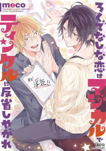 [meco] Rokudenashina Koi wa Magical de Twinkle ni Hansei Shiyagare [Digital] cover