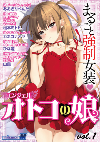 [Matsumoto Mitohi., Aogiri Penta, Kaneko Naoya, yamadori, hinaki]otokono musume en'jeru vol.1 cover