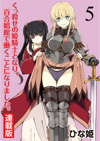 [Hinaki] Kukkorose no Himekishi to nari, Yuri Shoukan de Hataraku koto ni Narimashita. 5 cover