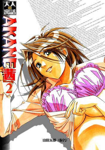 [Otonano Gu-wa (Yamada Tarou (Kamei))] Akane Ch2: A Helping Hand Pt2 (AKANE Color Version) [Digital] [English] cover