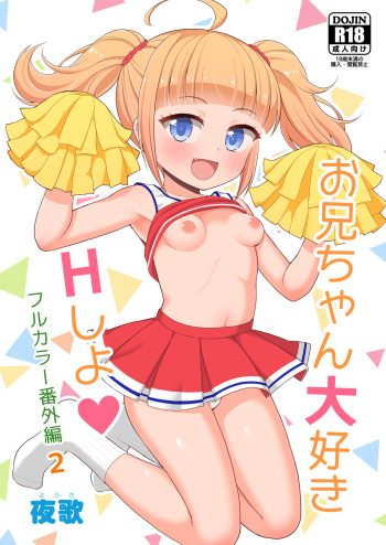 [Asatsuki Dou (Youta)] Onii-chan Daisuki H Shiyo Full Color Manga Bangaihen 2 [Digital] cover