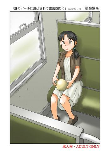 [Awatake (Hirotake Awataka)] Nazo no Ball ni Tobasarete Roshutsu Kuukan ni [Digital] cover