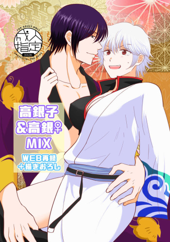 (Kabukichou Daishuukai 2021) [Neo] TakaGinko & TakaGin♀ MIX (Gintama) [Sample] cover