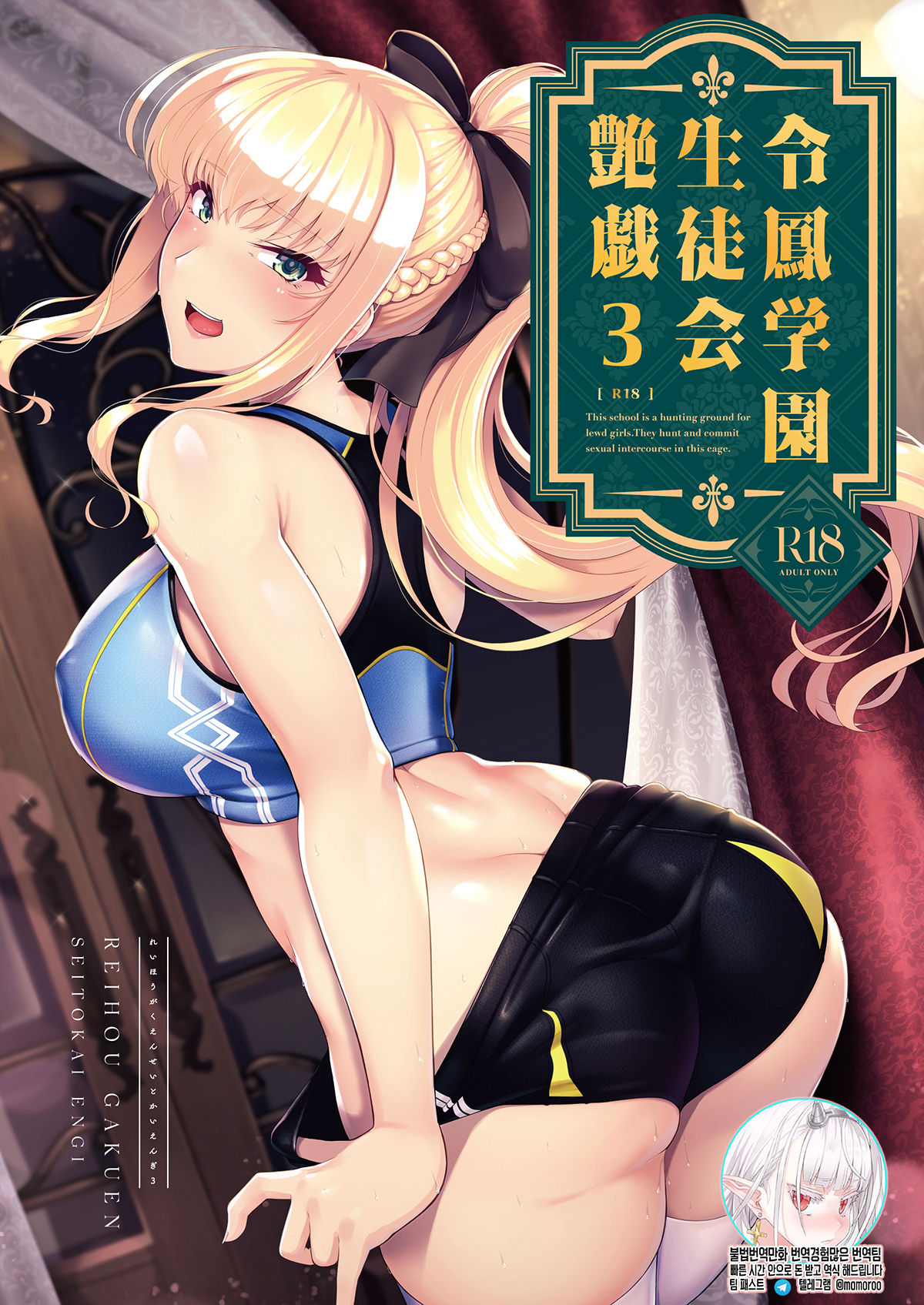 Reihou Gakuen Seitokai Engi 3 | 레이호 학원 학생회 염희3 page 1 full