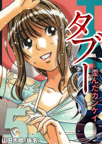 [Yamada Tarou (Kamei)] TABOO -Yuganda Kankei- (5) cover