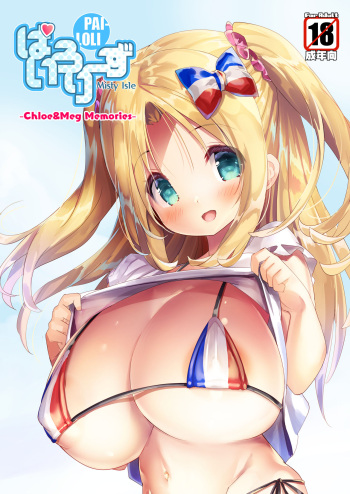 [Misty Isle (Sorimura Youji)] PaiLoliz ~Chloe & Meg Memories~ [Digital] cover