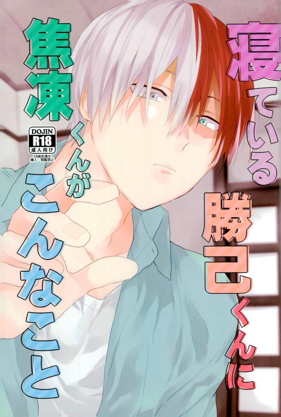 Nete iru Katsuki-kun ni Shouto-kun ga Konna Koto page 1 full