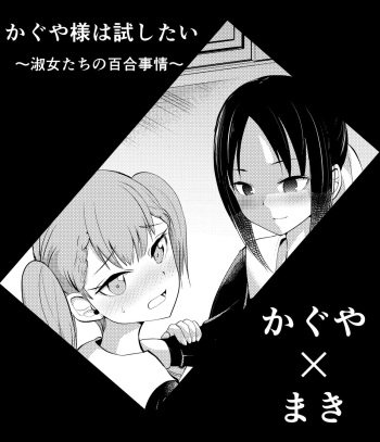 [Hironikuru Senga Anarogu] Kagumaki (Kaguya-sama wa Kokurasetai) cover
