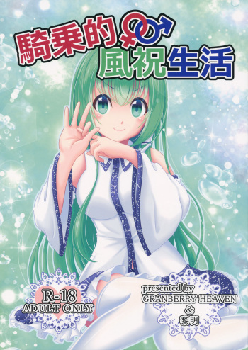 (Kouroumu 14) [Granberry Heaven (Reimei)] Kijouteki Kazehouri Seikatsu (Touhou Project) [English] [desudesu] cover