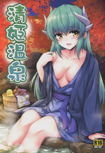 (COMIC1☆14) [54BURGER (Marugoshi)] Kiyohime Onsen (Fate/Grand Order) [English] [TheSkipRow] cover