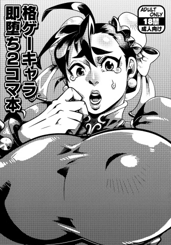 (C97) [Yawaraka Shouten (TC)] Kaku Geekyara Soku Ochi 2 Koma Hon (Various) cover