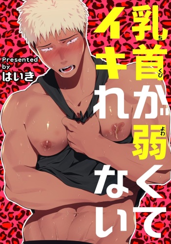 [Haiki] Chikubi ga Yowakute Ikirenai[Digital] cover
