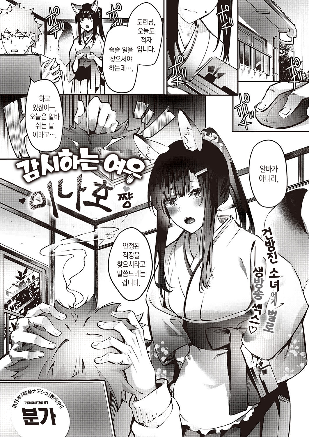 Ometsuke Kitsune Inaho-chan | 감시하는 여우 이나호쨩 page 2 full