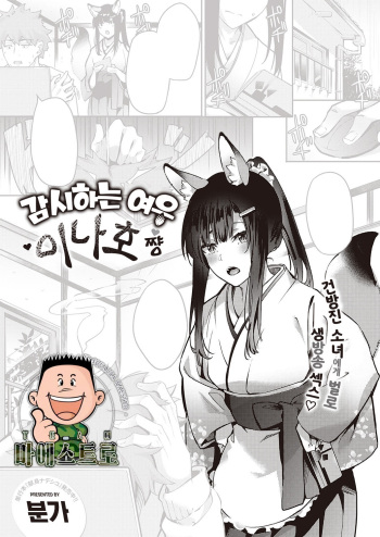 [Bunga] Ometsuke Kitsune Inaho-chan | 감시하는 여우 이나호쨩 (COMIC ExE 31) [Korean] [팀 마에스트로] [Digital] cover