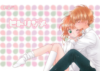 [Patisserie (Sahara Suzuco)] Hitorijime (Cardcaptor Sakura) cover