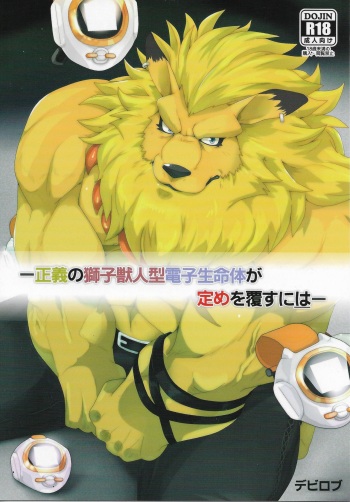 (Shinshun Kemoket 3) [Kusariku (Devilob)] Seigi no Shishi Juujin-gata Denshi Seimeitai ga Sadame o Kutsugaesu ni wa | For the Lion-Man Type Electric Life Form to Overturn Fate (Digimon) [English] cover