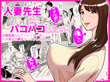 [Ochikochitei (Tadano Kushami)] Hitozuma Sensei wa Pakopako Shitai! Doyou Hiruma no Pianoressun-chuu Ika-shuu Ochinpo Uttori Shabushabu cover