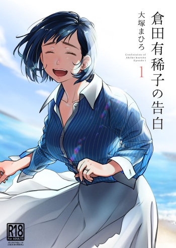 [Otaku Beam (Ootsuka Mahiro)] Kurata Akiko no Kokuhaku 1 - Confession of Akiko kurata Epsode 1 [English] [Digital] cover