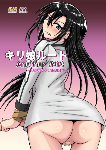 [Umari-ya (D-2)] Kiriko Route Another #03 ~Kairaku Choukyou Anal Kaihatsu Hen~ (Sword Art Online) [English] {Hennojin} cover