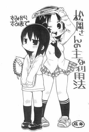 [Sumi kara Sumi made (Gabyonuno)] Matsuoka-san no Omo na Riyouhou (Mitsudomoe) cover