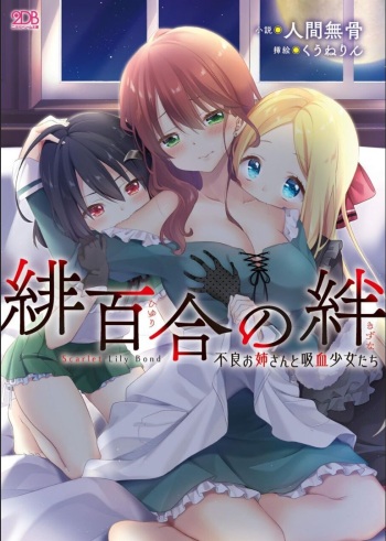 [Ningen Mukotsu, Kuune Rin] Hiyuri no Kizuna Furyou Onee-san to Kyuuketsu Shoujo-tachi [Digital] cover