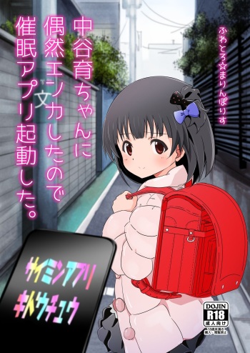[Fuwatoro★Marinepolis (Sumitomo)] Nakatani Iku-chan ni Guuzen Enco shita node Saimin Appli Kidou shita. (THE IDOLM@STER MILLION LIVE!) [English] {Hennojin} [Digital] cover