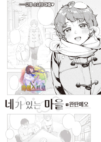 [Wantan Meo] Kimi ga Iru Machi | 네가 있는 마을 (COMIC Kairakuten 2021-07) [Korean] [팀 마에스트로] [Digital] cover