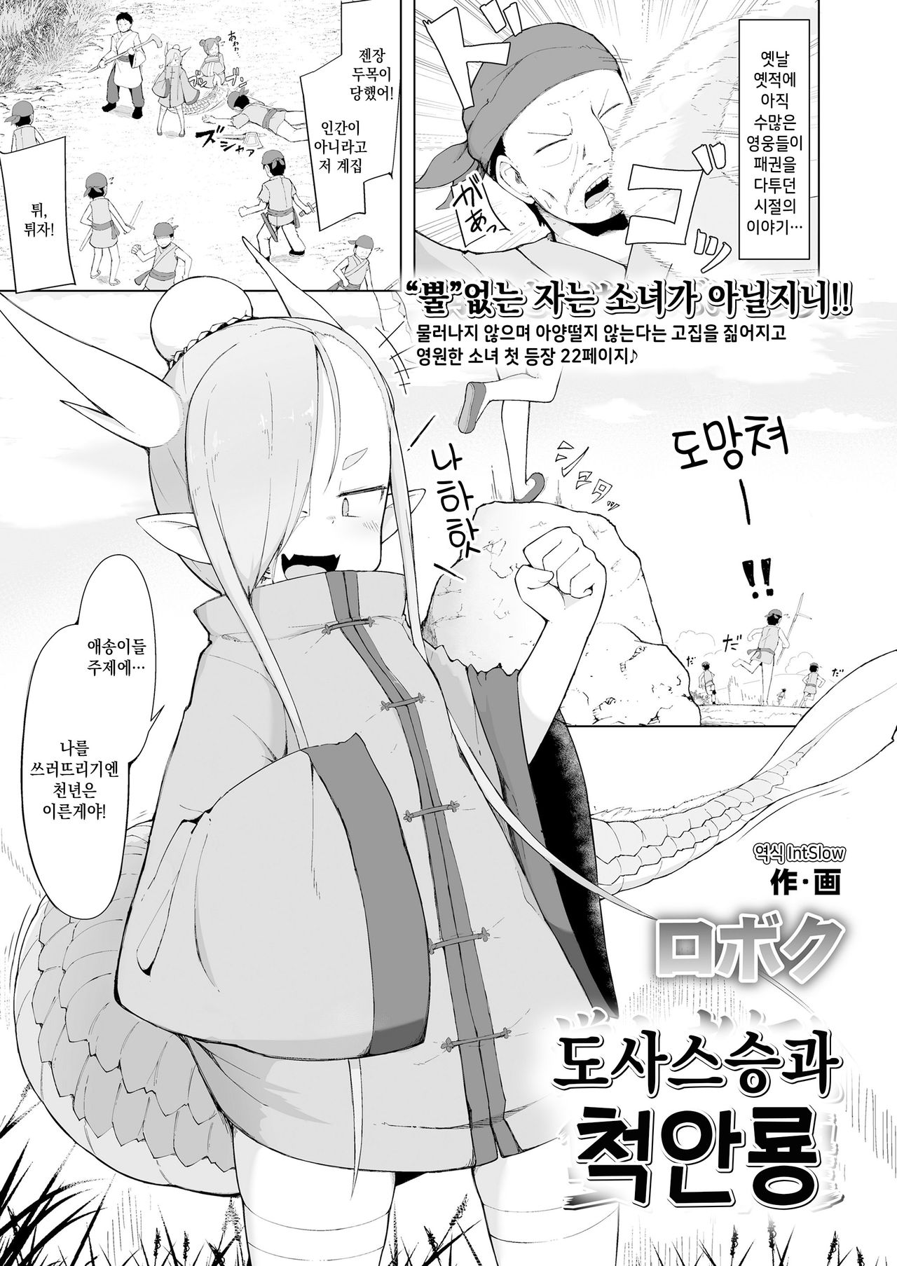 Doushi Roushi to Sekigan Ryuu | 도사스승과 척안룡 page 1 full