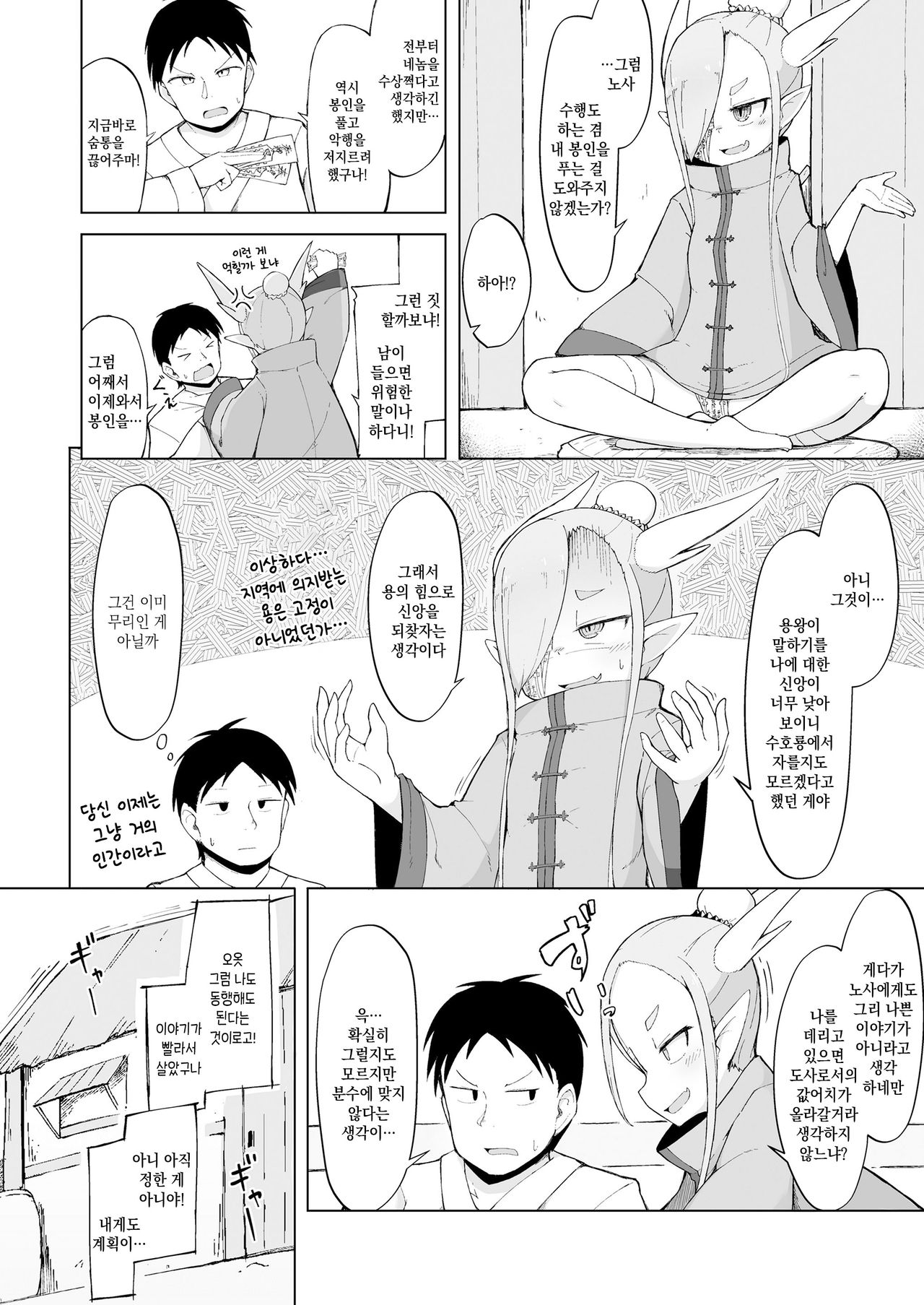 Doushi Roushi to Sekigan Ryuu | 도사스승과 척안룡 page 4 full