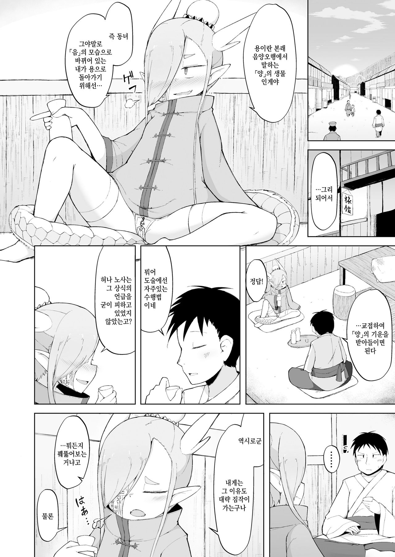 Doushi Roushi to Sekigan Ryuu | 도사스승과 척안룡 page 6 full