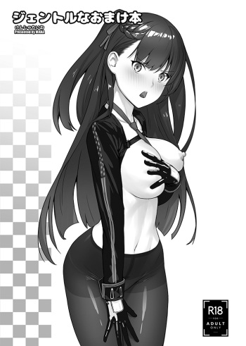 [Kenja Time (MANA)] Gentle na Omakebon (Girls' Frontline) [Digital] cover