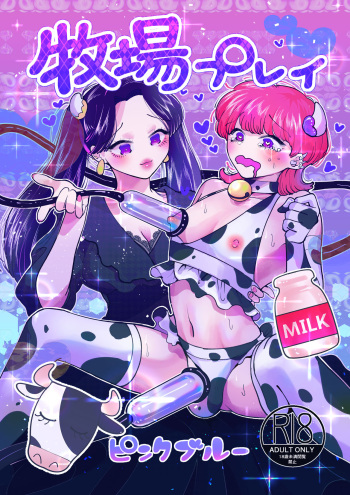 [Teriyaki Sasami Donburi (Teriyaki Sasami)] Bokujou Play Pink Blue cover