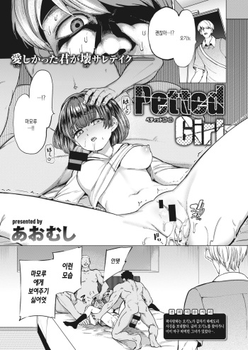 [Aomushi] Petted Girl (COMIC Shitsurakuten 2021-08) [Korean] [Digital] cover