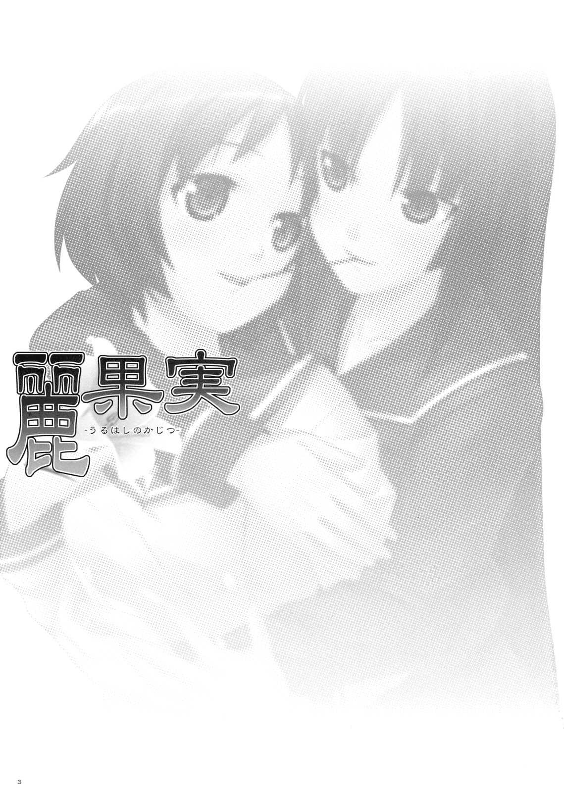 Uruwashi no Kajitsu page 3 full