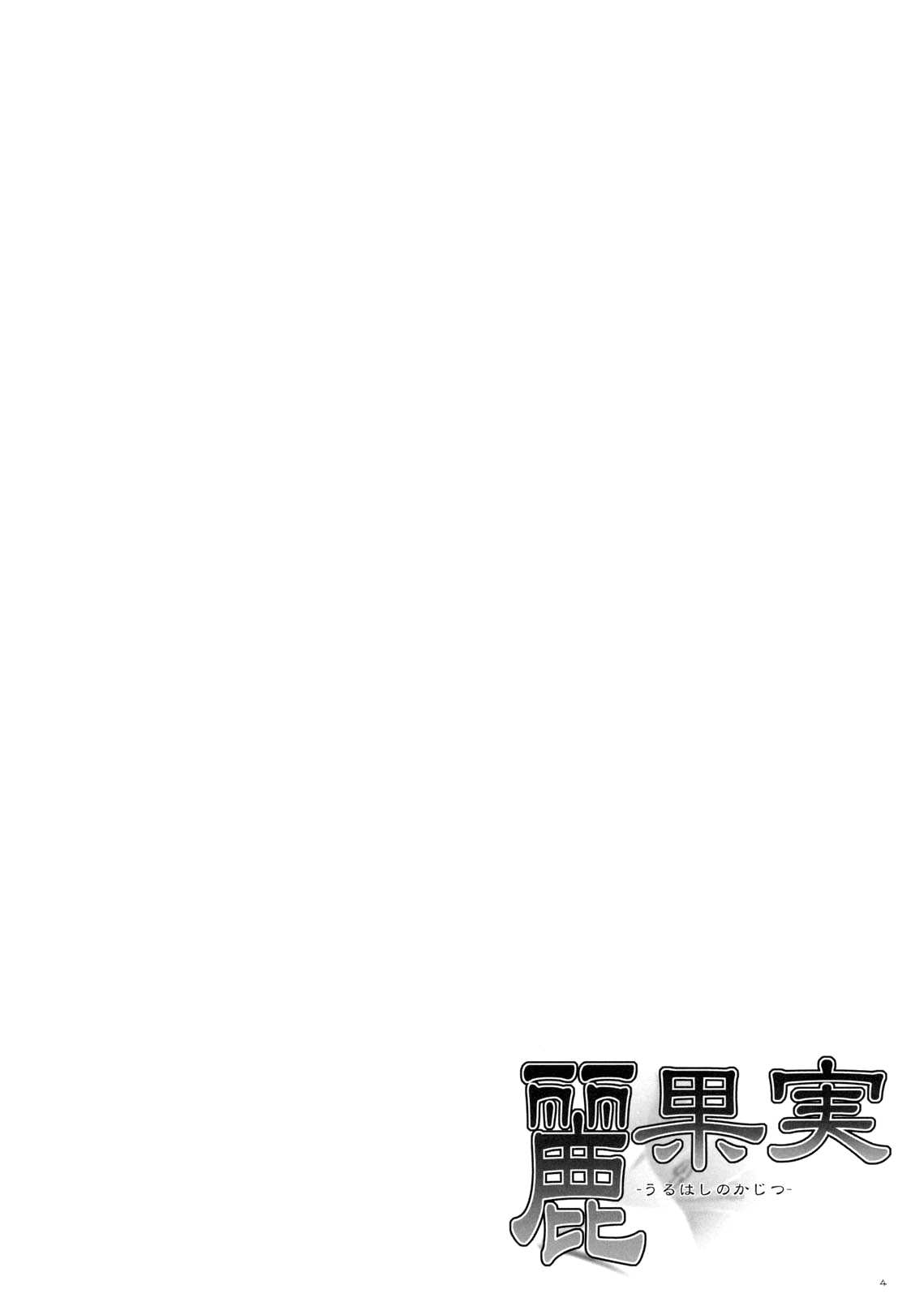 Uruwashi no Kajitsu page 4 full