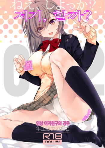 [Takanaedoko (Takanae Kyourin)] Nee, Shiyokka? 2 ~Toshiue Kanojo no Baai~｜저기, 할까? 2 ~연상 여자친구의 경우~ [Korean] [Digital] cover