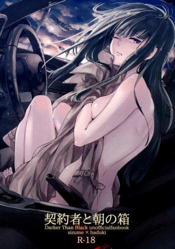 (Puniket 22) [goo-paaa (Ocha)] Keiyakusha to Asa no Hako (Darker than Black: Gemini of the Meteor) [Russian] [Mizumono] cover
