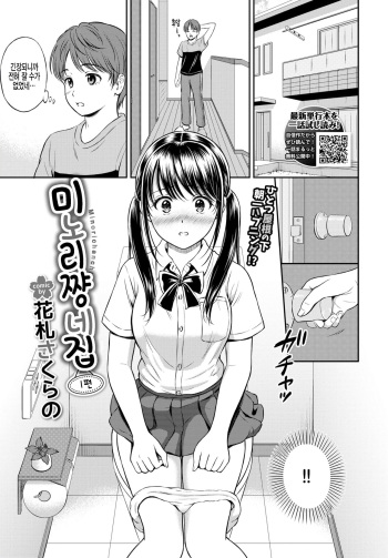 [Hanafuda Sakurano] Minori-chan Ie Sono 1 | 미노리짱 네집 1편 (COMIC BAVEL 2021-10) [Korean] [팀 털난보리] [Digital] cover