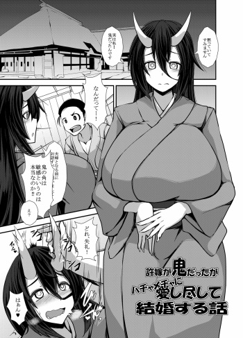 [Imagawa Akira] Iinazuke ga Oni datta ga Hachamecha ni Aishitsukushite Kekkon shita Hanashi cover