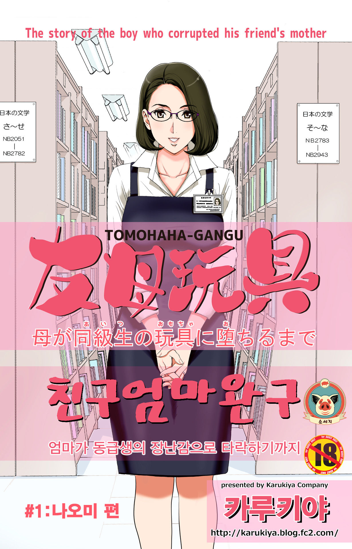 Tomohaha Gangu -Haha ga Aitsu no Omocha ni Ochiru made-｜친구 엄마 완구 -엄마가 동급생의 장난감으로 타락하기까지- page 1 full