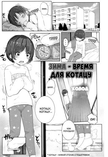 [Kinomoto Anzu] Fuyu wa Kotatsu de... | Зима - время для котацу (Chiisana Karada no Dakigokochi) [Russian] [LoliconTeam] cover