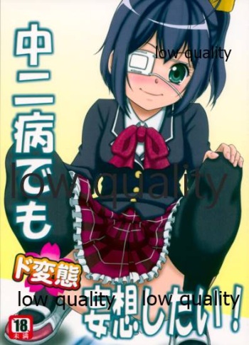 (C83) [Sakusakusakuchan (Yoroshiku Tarou)] Chuunibyou Demo Dohenta Mousou Shitai (Chuunibyou Demo Koi ga Shitai!) cover
