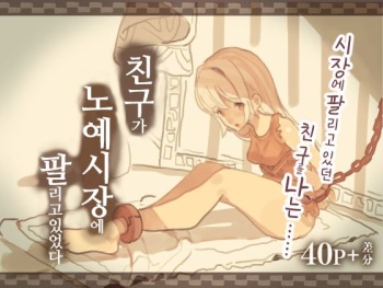 [Kemomimi Eki] Tomodachi ga Dorei Ichiba ni Urareteta | 친구가 노예시장에 팔리고있었다 [Korean] cover
