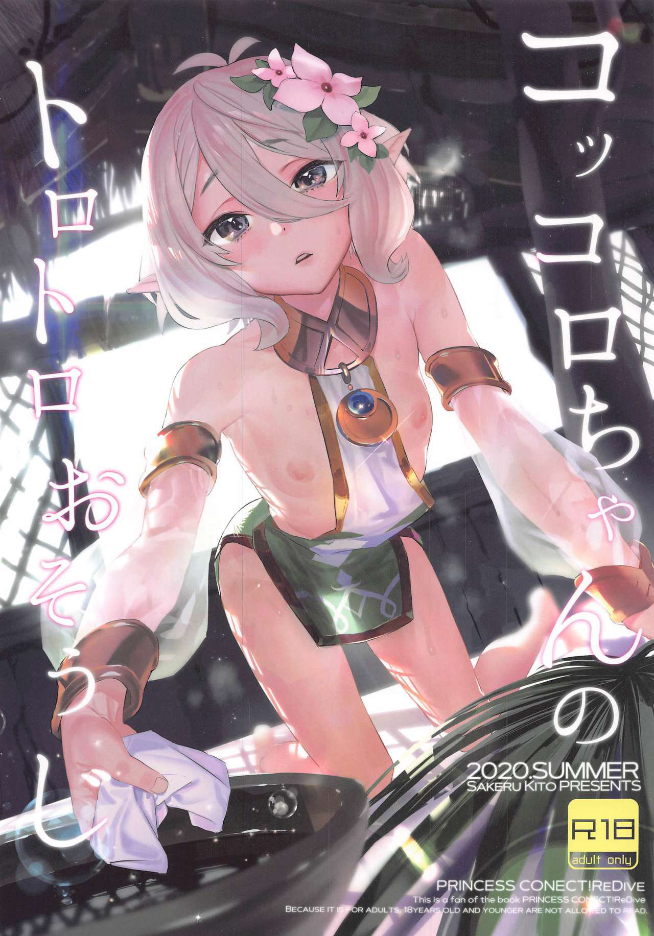 Kokkoro-chan no Torotoro Osouji page 1 full