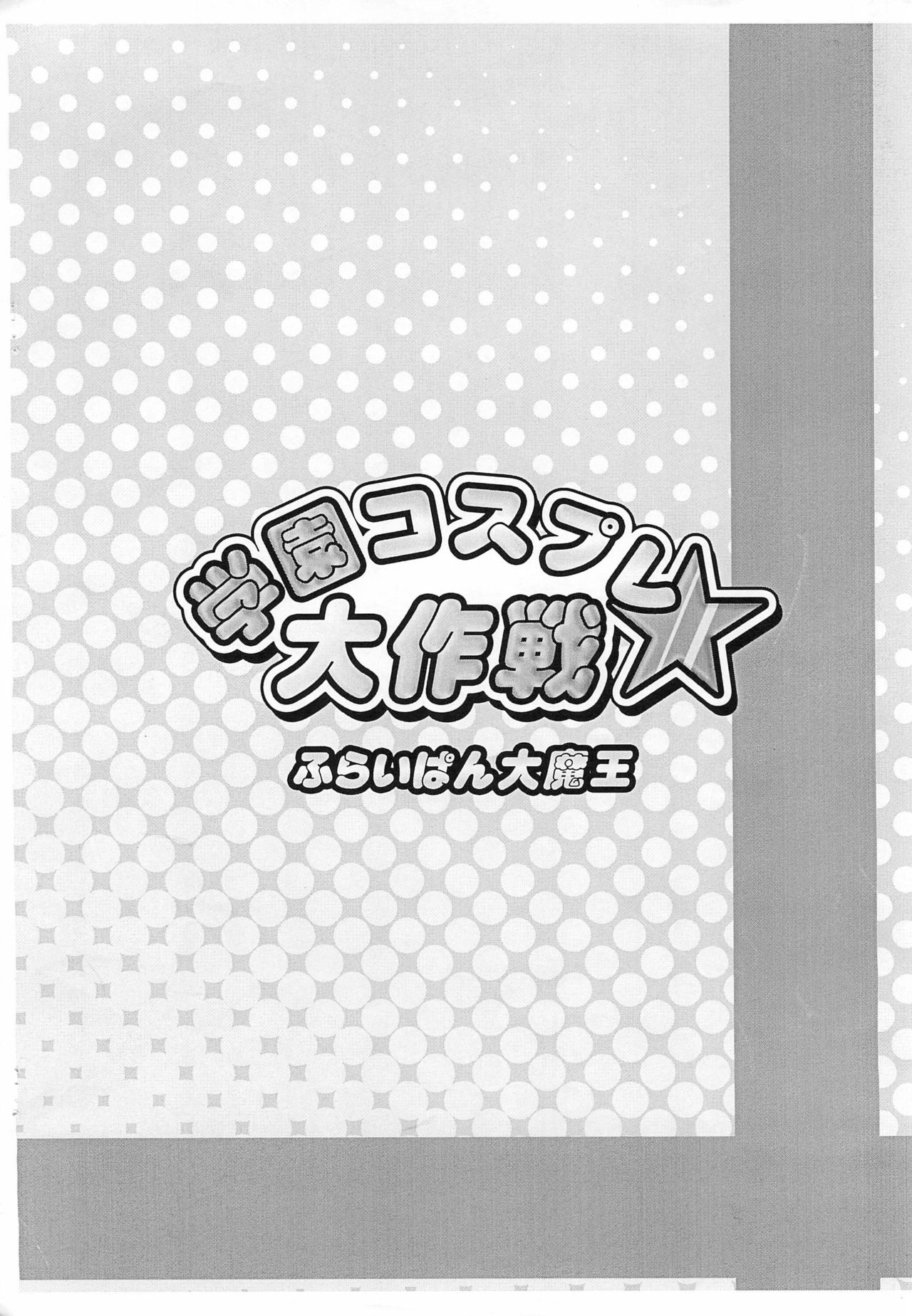 Gakuen Cosplay Daisakusen page 10 full