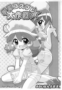 Gakuen Cosplay Daisakusen