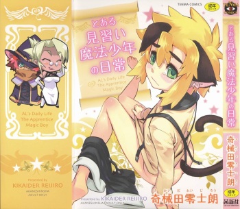 [Kikaider Reijhiro] Toaru Minarai Mahou Shounen no Nichijou - AL's Daily Life The Apprentice Magic Boy [English] [mysterymeat3] cover
