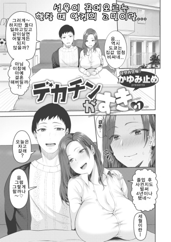[Kayumidome] Dekachin ga Suki #1 (COMIC Shitsurakuten 2021-02) [Korean] [Digital] cover