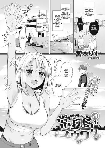 [Miyamoto Liz] Tokonatsujima no Yuuwaku #1-3 | The Seduction of Tokonatsu Island #1-3 [English] [Gondis] [Digital] cover