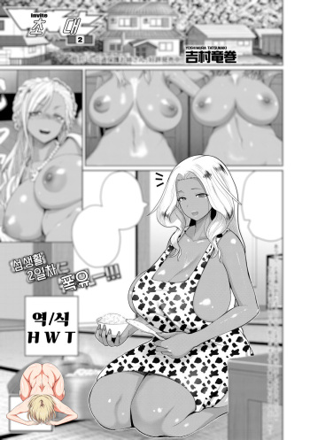 [Yoshimura Tatsumaki] invite Ch. 2 | 초대2 (COMIC Shingeki 2021-04) [Korean] [H W T] [Digital] cover